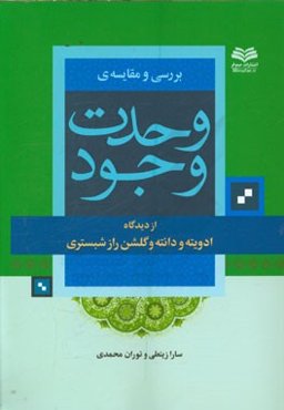 بررسی و مقایسه‌ی وحدت وجود از دیدگاه ادویته و دانته و گلشن راز شبستری