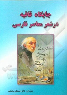 جایگاه قافیه در شعر معاصر فارسی
