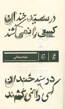 در سیدخندان کسی را نمی‌کشند