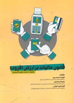 قانون مالیات بر ارزش افزوده: همراه با تست‌های کاربردی