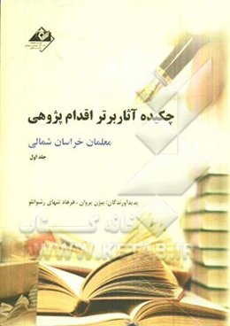 چکیده آثار اقدام‌پژوهی معلمان خراسان شمالی