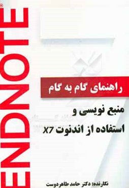 راهنمای گام به گام منبع‌نویسی و استفاده از اندنوت Endnote X7 = X7