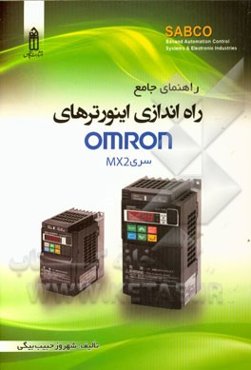 راهنمای جامع راه‌اندازی اینورترهای Omron سری MX 2