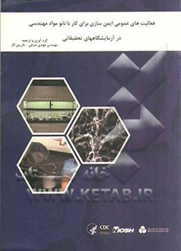 فعالیت‌های عمومی ایمن‌سازی برای کار با نانومواد مهندسی در آزمایشگاههای تحقیقاتی