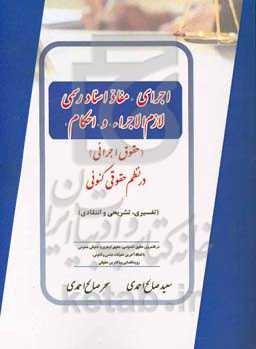 اجرای "مفاد اسناد رسمی لازم الاجرا" و "احکام" در نظم حقوقی کنونی