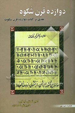 دوازده قرن شکوه: نقدی بر نظرات نگارنده کتاب دوازده‌ قرن سکوت