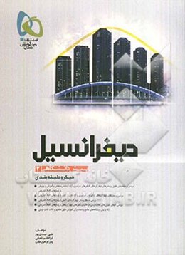 دیفرانسیل پیش‌دانشگاهی (2)