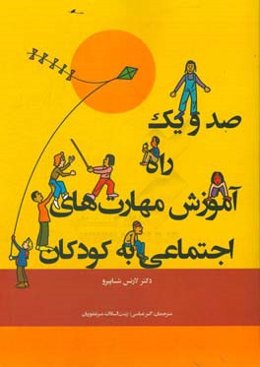 صد و یک راه آموزش مهارت‌های اجتماعی به کودکان