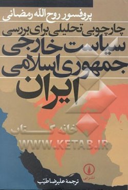 چارچوبی تحلیلی برای بررسی سیاست خارجی جمهوری اسلامی ایران