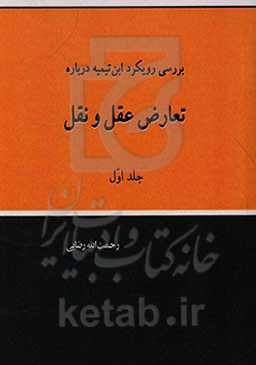 بررسی رویکرد ابن‌تیمیه درباره تعارض عقل و نقل