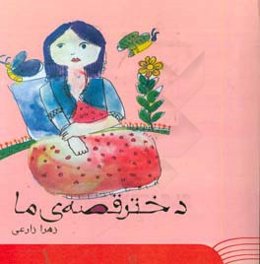 دختر قصه ما