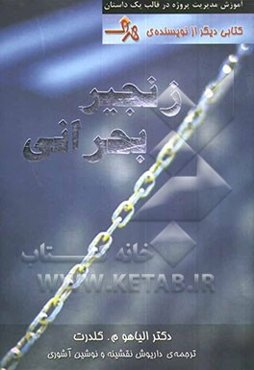 زنجیر بحرانی