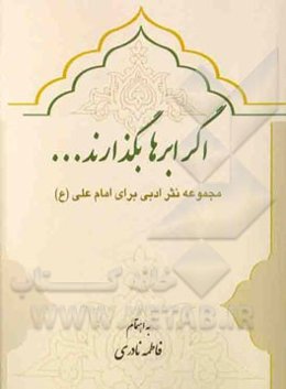 اگر ابرها بگذارند ... مجموعه نثر ادبی برای حضرت امام علی (ع)