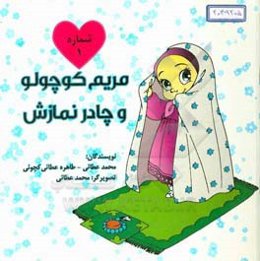 مریم کوچولو و چادر نمازش