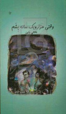 وقتی هزار و یک ساله بشم