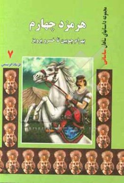 هرمزد چهارم: بهرام چوبین تا خسرو پرویز