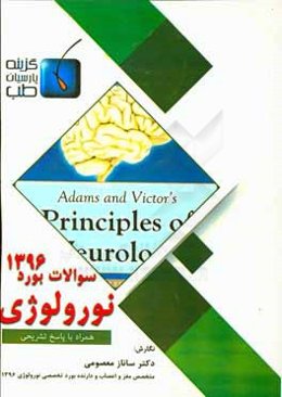 سوالات بورد 1396 نورولوژی