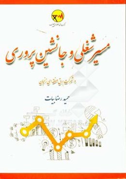 مسیر شغلی و جانشین‌پروری در شرکت برق منطقه‌ای زنجان