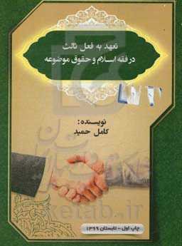 تعهد به فعل ثالث در فقه اسلام و حقوق موضوعه