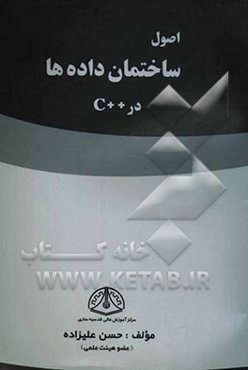 اصول ساختمان داده‌ها در ++C