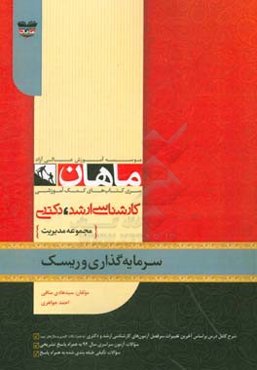 مدیریت سرمایه‌گذاری و ریسک: مجموعه مدیریت