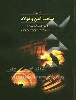 آشنایی با صنعت آهن و فولاد