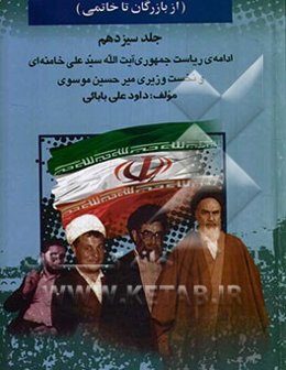 بیست و پنج سال در ایران چه گذشت؟ (از بازرگان تا خاتمی): ادامه ریاست جمهوری سیدعلی خامنه‌ای و نخست‌وزیری میرحسین موسوی