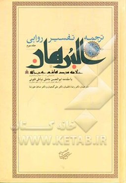 ترجمه تفسیر روایی البرهان: سوره‌های آل عمران، نساء و مائده