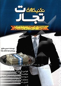 تکنیک‌های تجارت