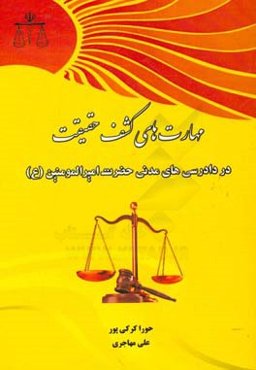 مهارت‌های کشف حقیقت در دادرسی‌های مدنی حضرت امیرالمومنین (ع)