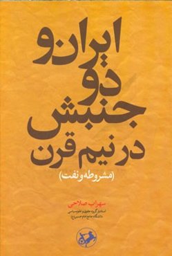 ایران و دو جنبش در نیم قرن (مشروطه و نفت)