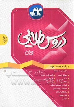 دروس طلایی پایه هشتم دوره اول متوسطه