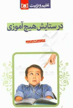 در ستایش هیچ‌آموزی: تعلیم و تربیت تنزیهی