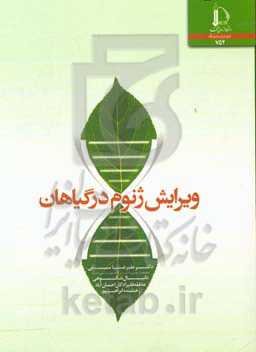 ویرایش ژنوم در گیاهان