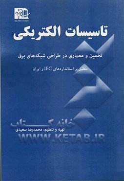 تاسیسات الکتریکی تخمین و معماری در طراحی شبکه‌های برق (منطبق بر استانداردهای IEC ایران)