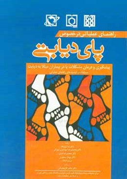 راهنمای عملیاتی در خصوص پای دیابتی: پیشگیری و درمان مشکلات پا در بیماران مبتلا به دیابت