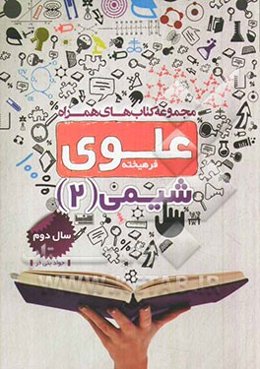 شیمی 2: سال دوم