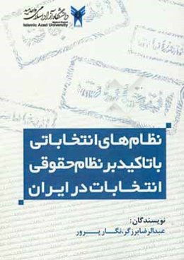 نظام‌های انتخاباتی با تاکید بر نظام حقوقی انتخابات در ایران