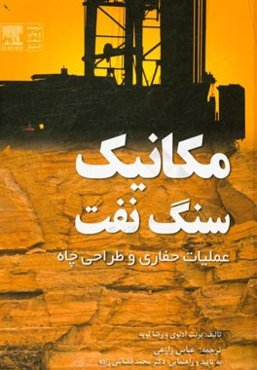 مکانیک سنگ نفت: عملیات حفاری و طراحی چاه