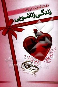 نکات آموزنده برای زندگی زناشویی