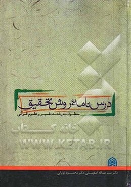 درس‌نامه روش تحقیق معطوف به رشته تفسیر و علوم قرآنی