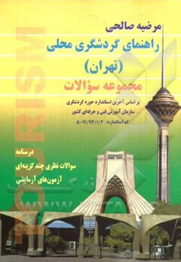 راهنمای گردشگری محلی (تهران) مجموعه سوالات: درسنامه سوالات نظری چندگزینه‌ای آزمونهای آزمایشی