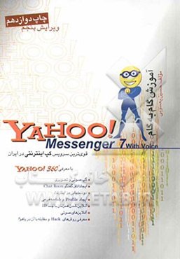 آموزش گام به گام Yahoo! messenger قوی‌ترین سرویس گپ اینترنتی در ایران Version 7.0