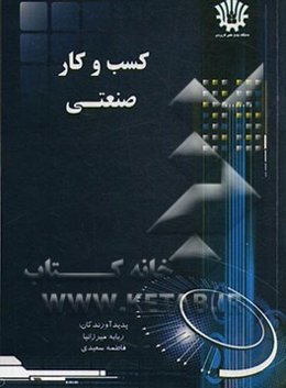 کسب و کار صنعتی