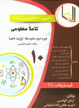 20 آزمون، 200 نکته کاملا مفهومی فیزیک (1) پایه دهم (دوره دوم متوسطه) (رشته علوم تجربی)