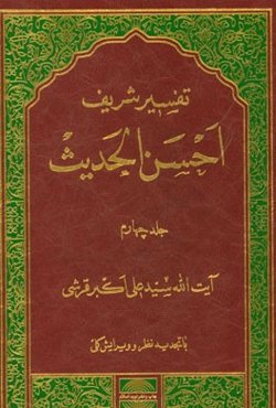 تفسیر احسن الحدیث: آیه 148 از سوره اعراف تا آخر، سوره‌های انفال، توبه، یونس و آیه 49 از سوره هود