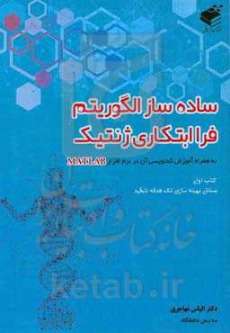 ساده‌ساز الگوریتم فرابتکاری ژنتیک به همراه آموزش کدنویسی آن در نرم‌افزار MATLAB