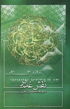 نقش غدیر در امامت حضرت امیر (ع)