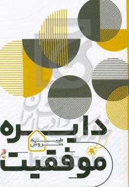 دایره موفقیت