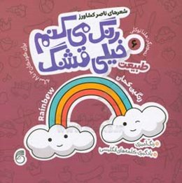 طبیعت: رنگ‌آمیزی، یادگیری کلمه‌های انگلیسی برای کودکان 3 تا 8 ساله